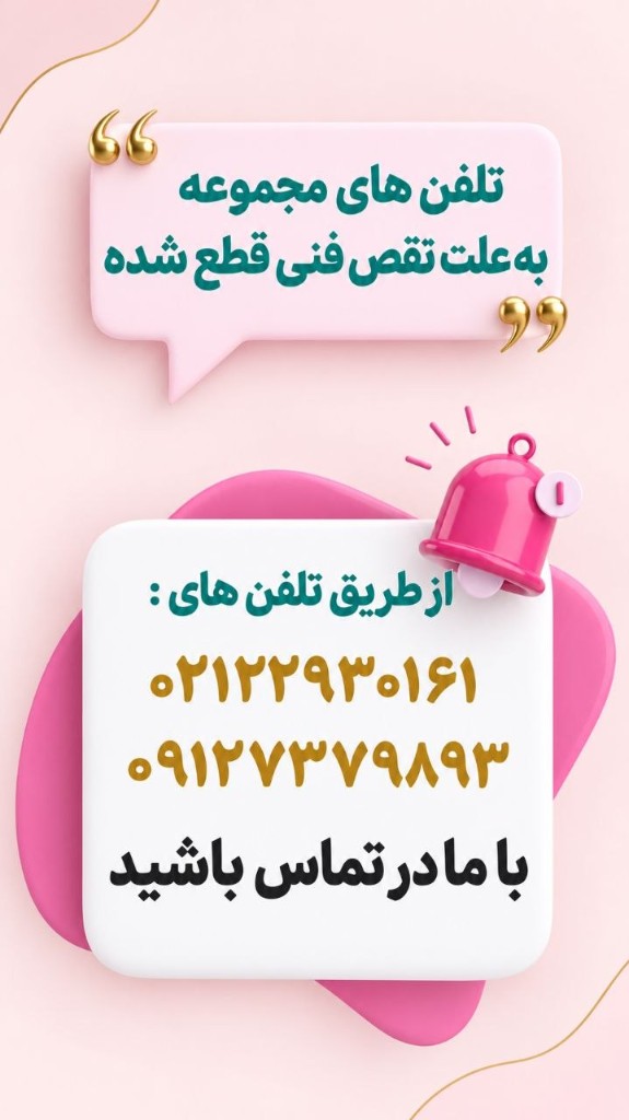 تلفن‌های مجموعه به علت نقص فنی قطع شده — از طریق ۰۲۱۲۲۲۹۳۰۱۶۱ و ۰۹۱۲۷۳۷۹۸۹۳ با ما در تماس باشید