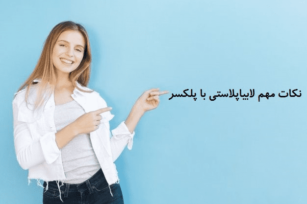 نکات مهم لابیاپلاستی با پلکسر