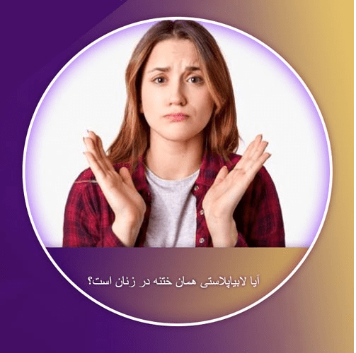 فرق ختنه در زنان با عمل لابیاپلاستی در چیست؟
