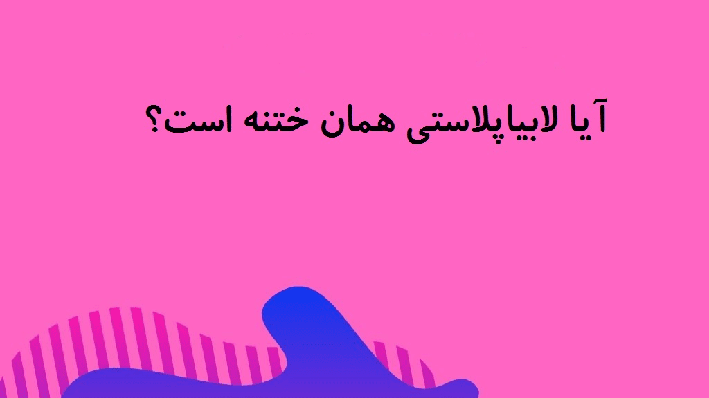 تفاوت اصلی ختنه و لابیاپلاستی