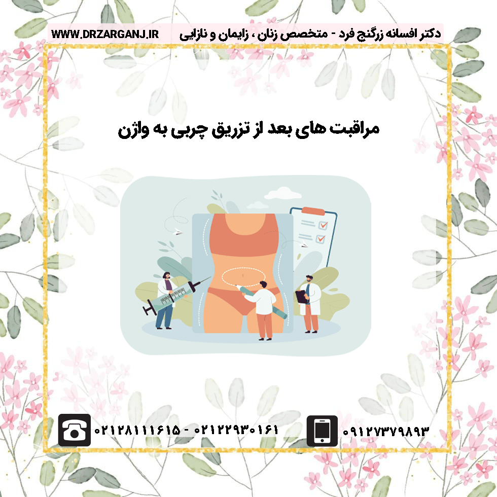 مراقبت های بعد از تزریق چربی به واژن