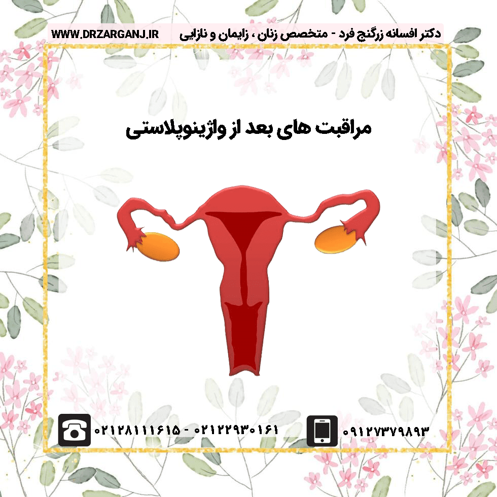 مراقبت های بعد از واژینوپلاستی