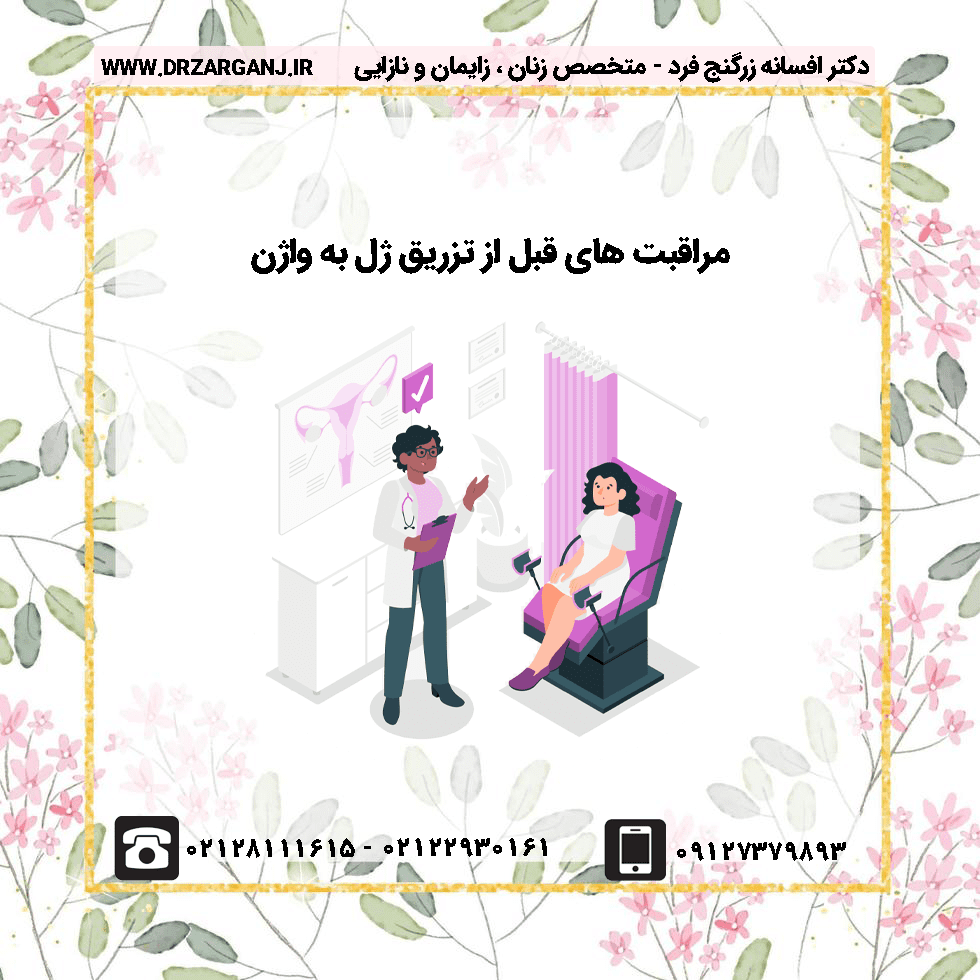 مراقبت های قبل از تزریق ژل به واژن