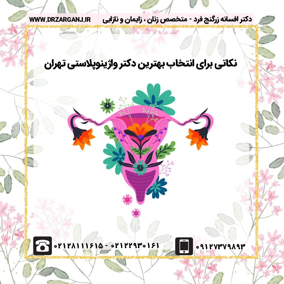 انتخاب بهترین دکتر واژینوپلاستی تهران