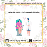 درمان اختلال واژینیسموس جراح و متخصص زنان در تهران